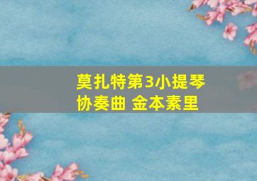 莫扎特第3小提琴协奏曲 金本素里